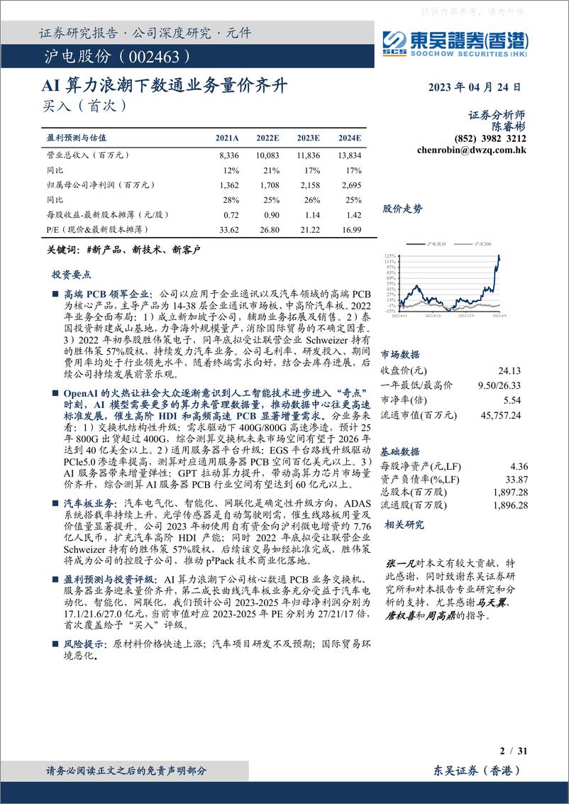 《东吴证券-沪电股份(002463)AI+算力浪潮下数通业务量价齐升-230424》 - 第2页预览图