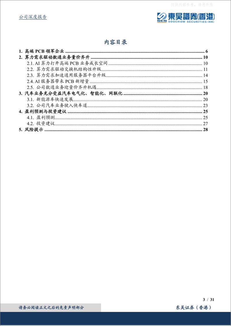 《东吴证券-沪电股份(002463)AI+算力浪潮下数通业务量价齐升-230424》 - 第3页预览图