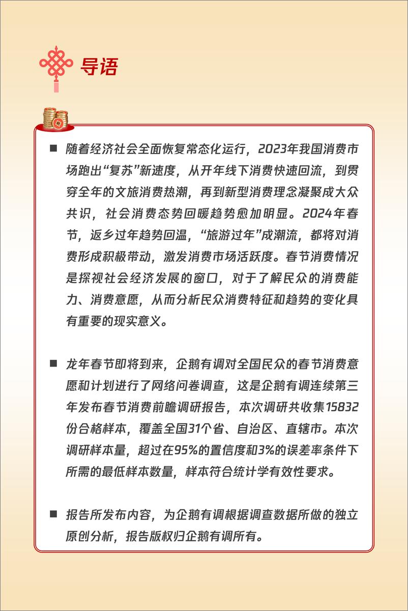 《2024龙年春节消费意愿和行为调研报告-企鹅有调-2024.2-18页》 - 第2页预览图