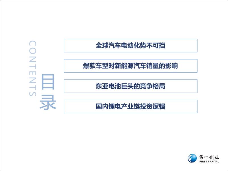 《新能源汽车行业投资逻辑：汽车电动化大幕正式拉开-20191210-第一创业-61页》 - 第5页预览图