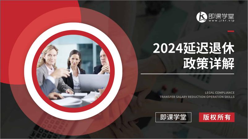 《2024延迟退休政策详解-即课学堂》 - 第1页预览图