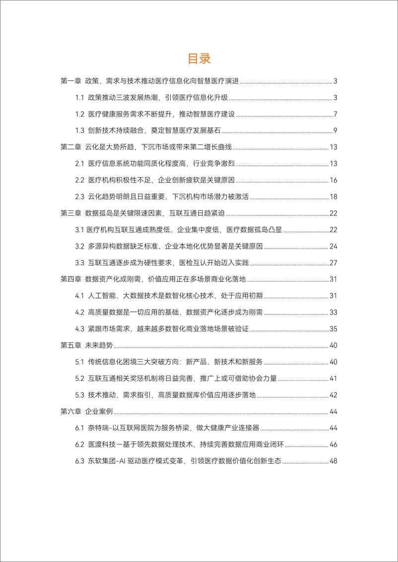 《蛋壳研究院：智慧医疗建设-走过数据收集与治理阶段 正步入医疗数据价值应用【战场】》 - 第3页预览图