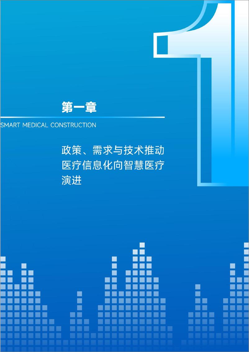 《蛋壳研究院：智慧医疗建设-走过数据收集与治理阶段 正步入医疗数据价值应用【战场】》 - 第5页预览图