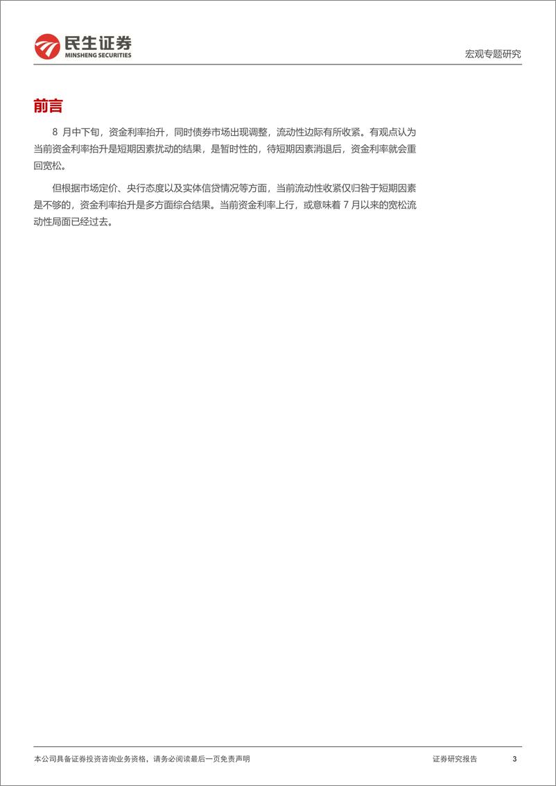 《宏观专题研究：极宽的流动性或已过去-民生证券》 - 第4页预览图