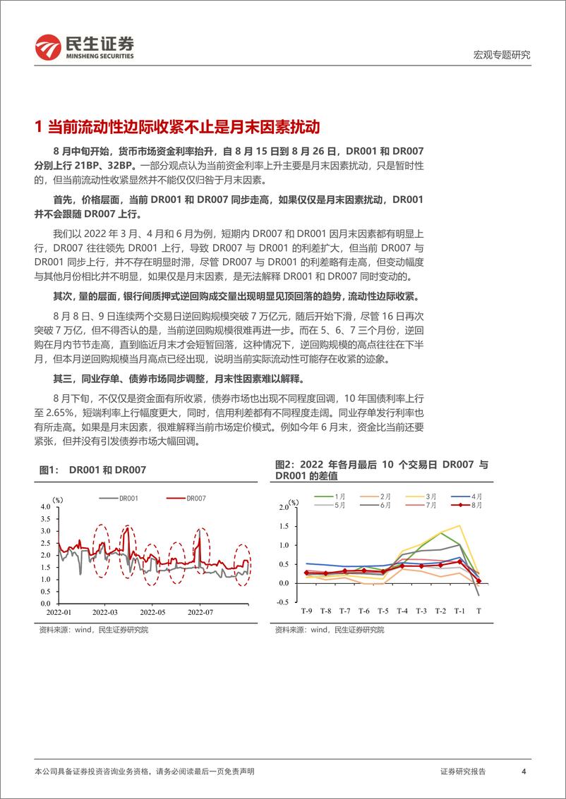 《宏观专题研究：极宽的流动性或已过去-民生证券》 - 第5页预览图