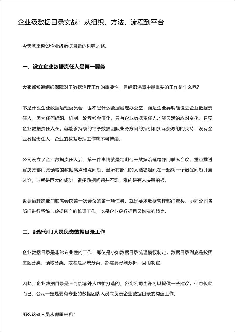 《企业级数据目录实战_从组织_方法_流程到平台》 - 第1页预览图