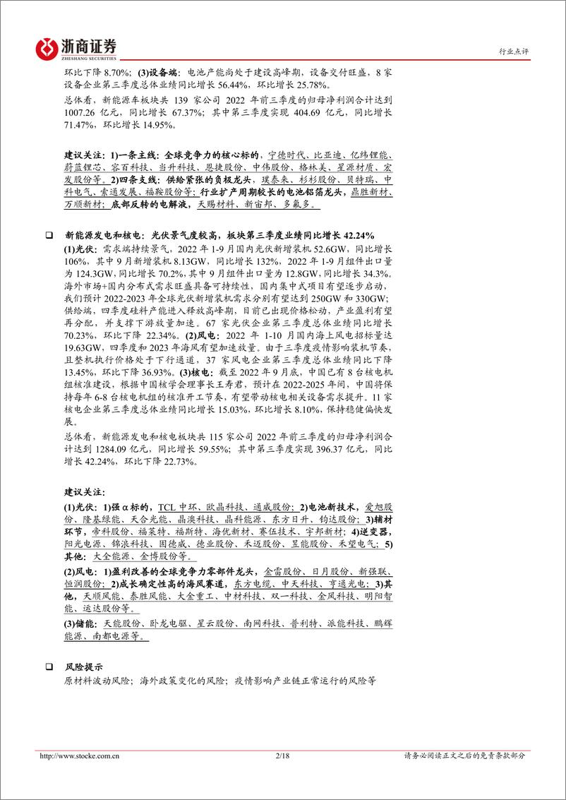 《电力设备新能源行业2022年三季报总结：景气持续，板块分化-20221102-浙商证券-18页》 - 第3页预览图