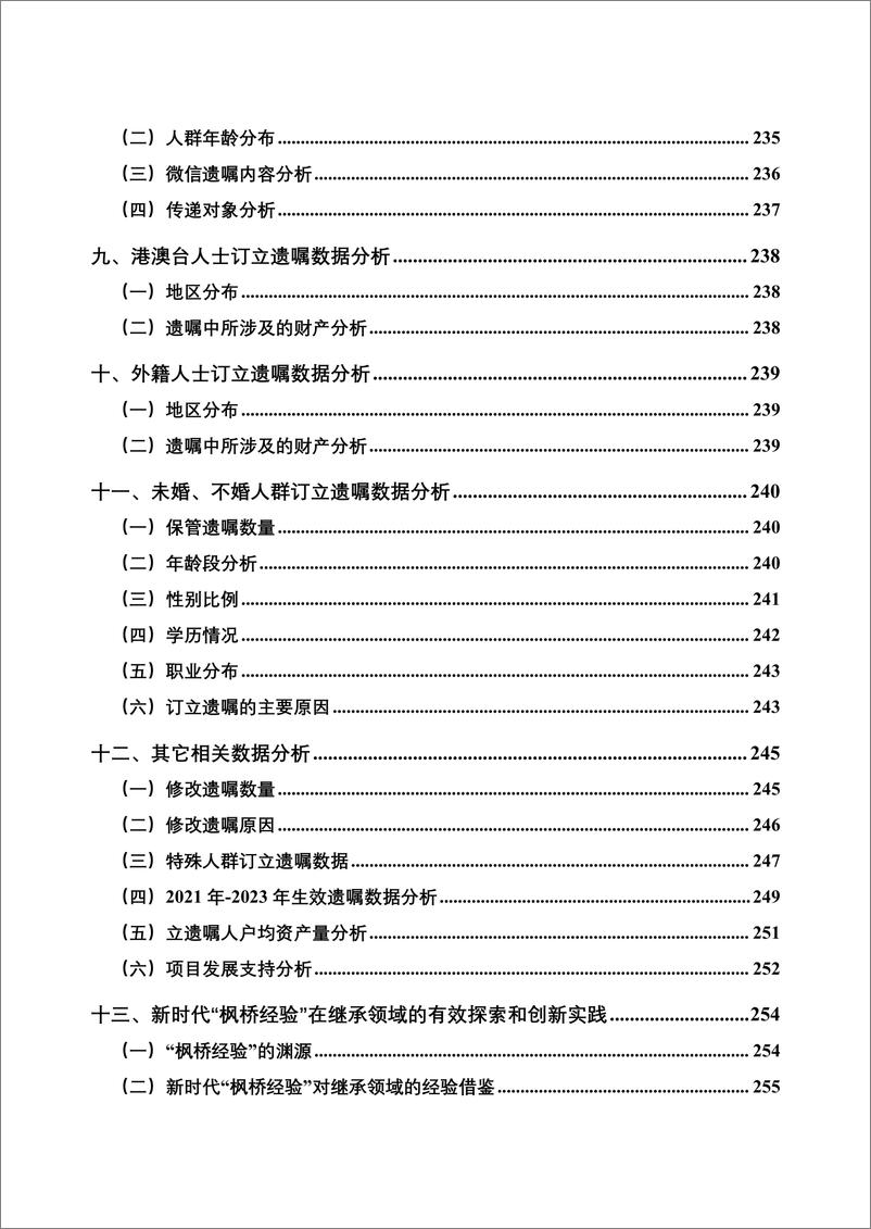 《中华遗嘱库白皮书2023-中国老龄事业发展基金会&中国遗嘱库-2024-305页》 - 第6页预览图