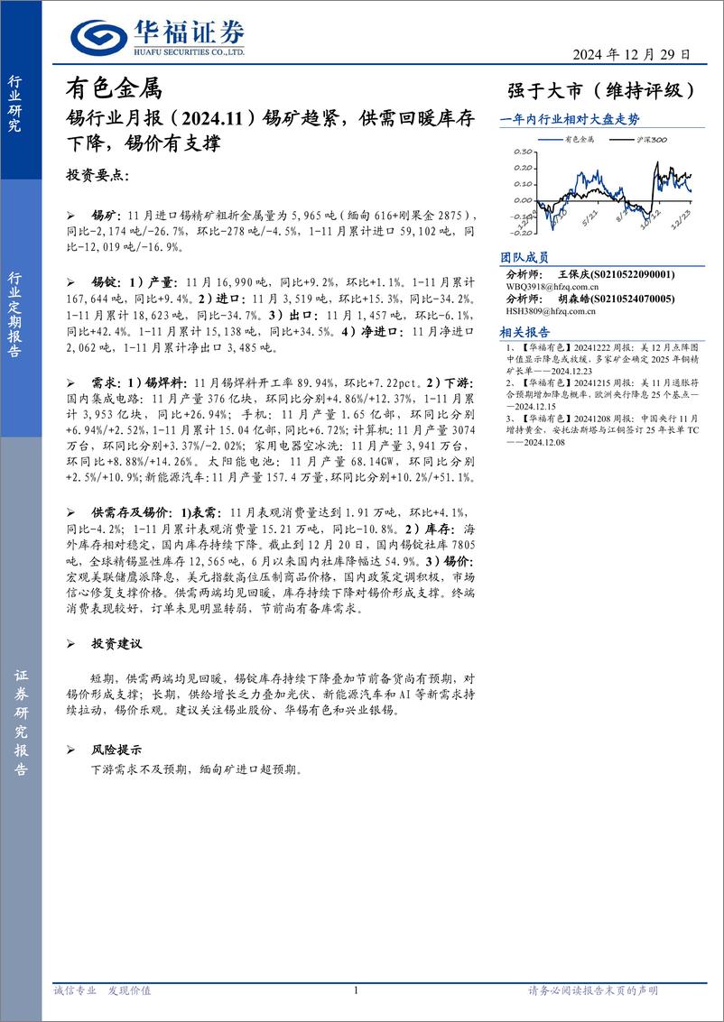 《锡行业月报：锡矿趋紧，供需回暖库存下降，锡价有支撑-241229-华福证券-10页》 - 第1页预览图