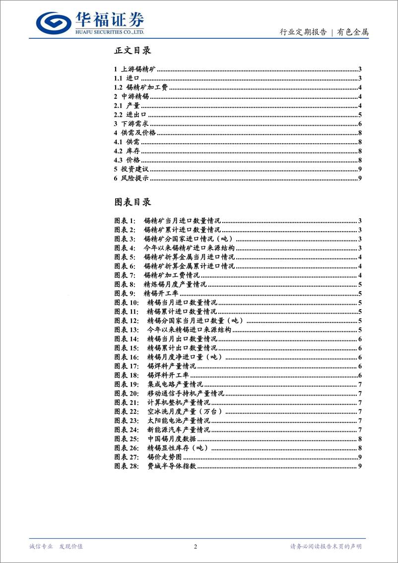 《锡行业月报：锡矿趋紧，供需回暖库存下降，锡价有支撑-241229-华福证券-10页》 - 第2页预览图