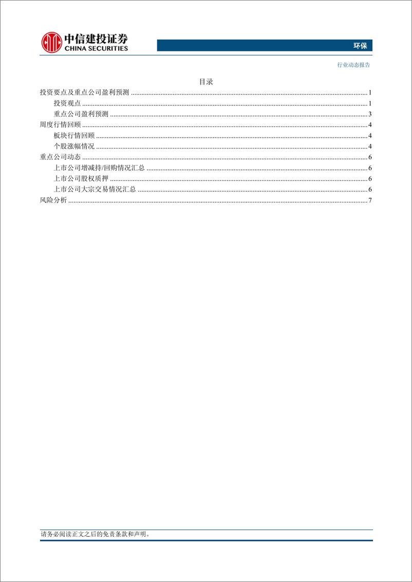 《环保行业：吉林生态环境工作要点发布，相关环卫企业有望受益-240616-中信建投-11页》 - 第2页预览图