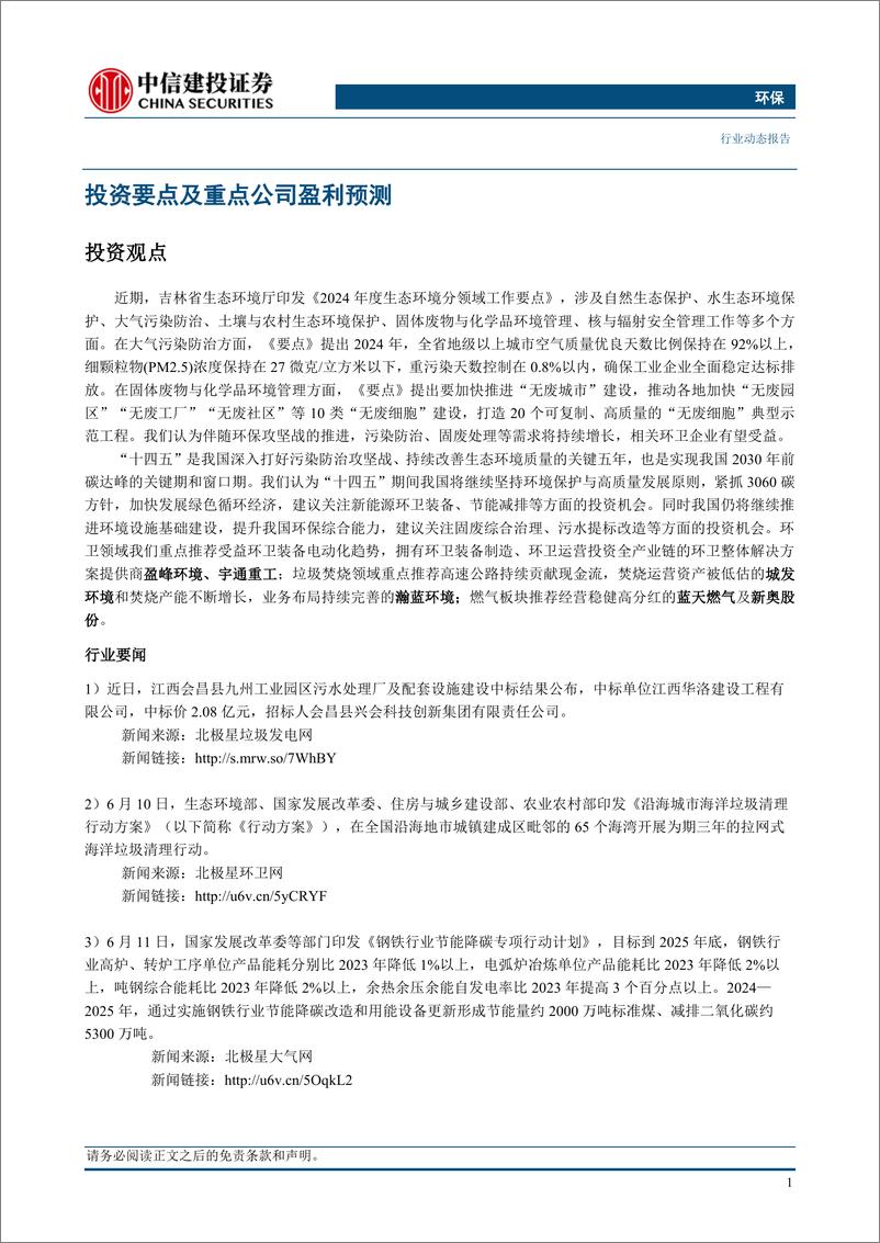 《环保行业：吉林生态环境工作要点发布，相关环卫企业有望受益-240616-中信建投-11页》 - 第3页预览图