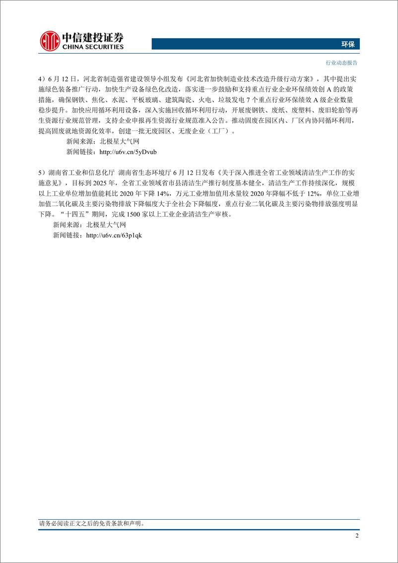 《环保行业：吉林生态环境工作要点发布，相关环卫企业有望受益-240616-中信建投-11页》 - 第4页预览图