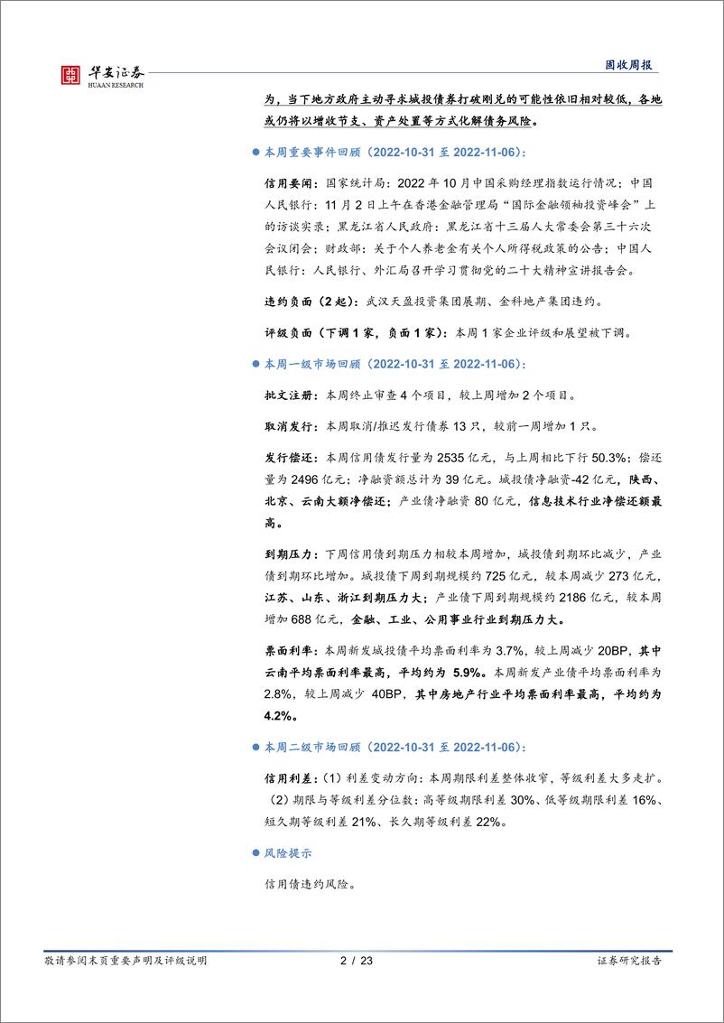 《信用周度思考：历史上的五次“打破政府兜底”-20221106-华安证券-23页》 - 第3页预览图