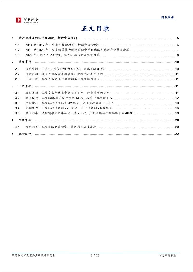 《信用周度思考：历史上的五次“打破政府兜底”-20221106-华安证券-23页》 - 第4页预览图