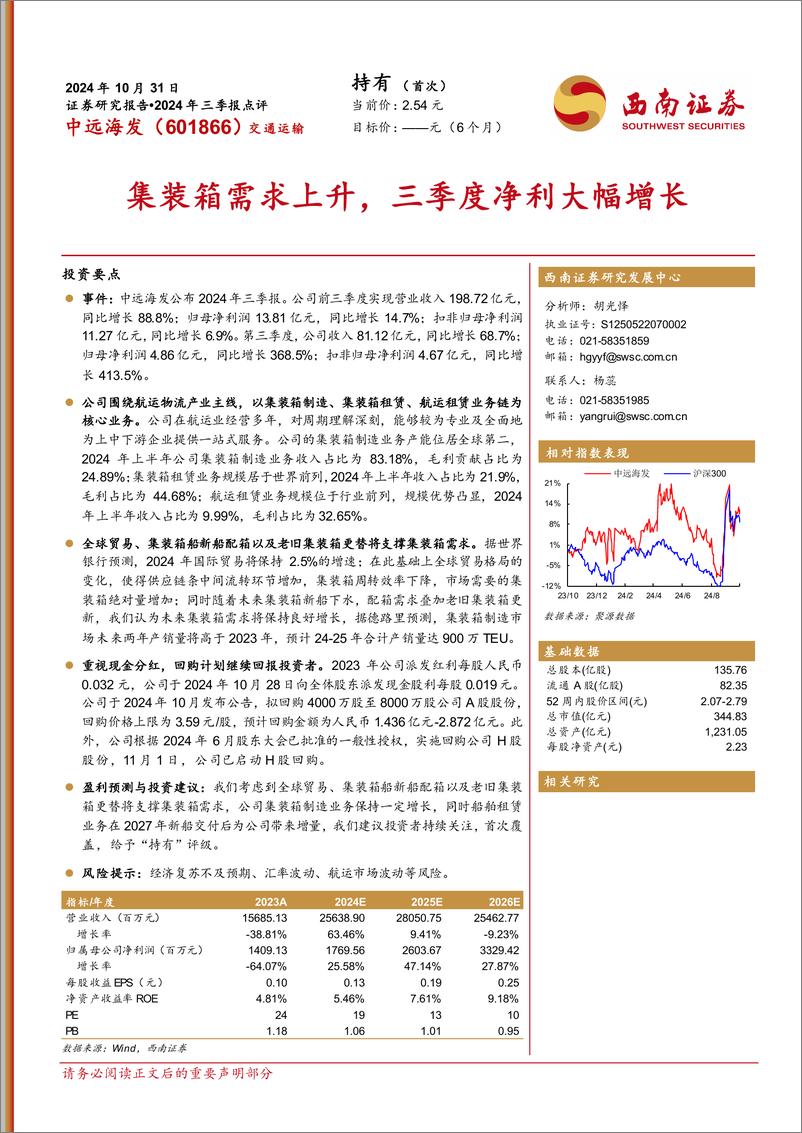 《中远海发(601866)2024年三季报点评：集装箱需求上升，三季度净利大幅增长-241031-西南证券-15页》 - 第1页预览图