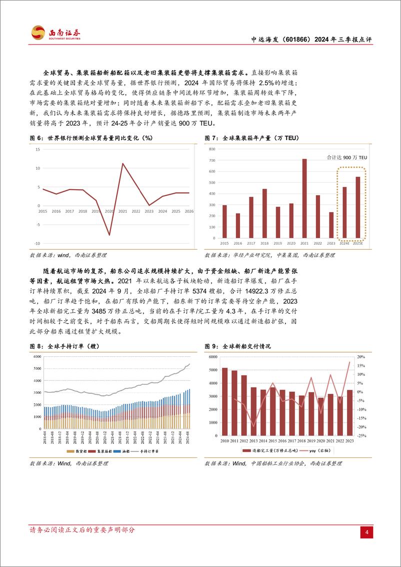 《中远海发(601866)2024年三季报点评：集装箱需求上升，三季度净利大幅增长-241031-西南证券-15页》 - 第7页预览图