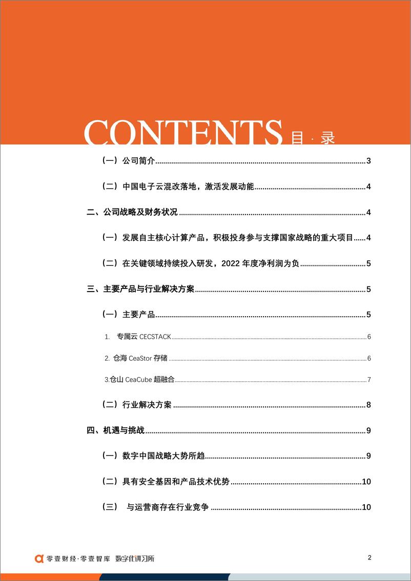 《零壹财经-中国电子云：专注于专属云，深度参与数字政府建设-20230609-16页》 - 第4页预览图