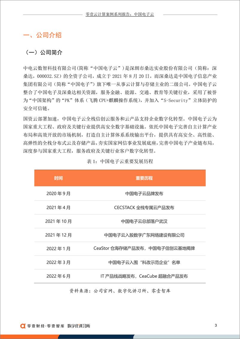 《零壹财经-中国电子云：专注于专属云，深度参与数字政府建设-20230609-16页》 - 第5页预览图