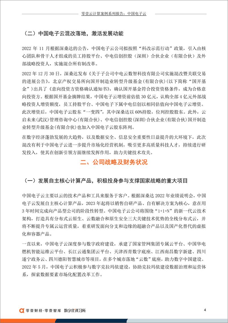 《零壹财经-中国电子云：专注于专属云，深度参与数字政府建设-20230609-16页》 - 第6页预览图