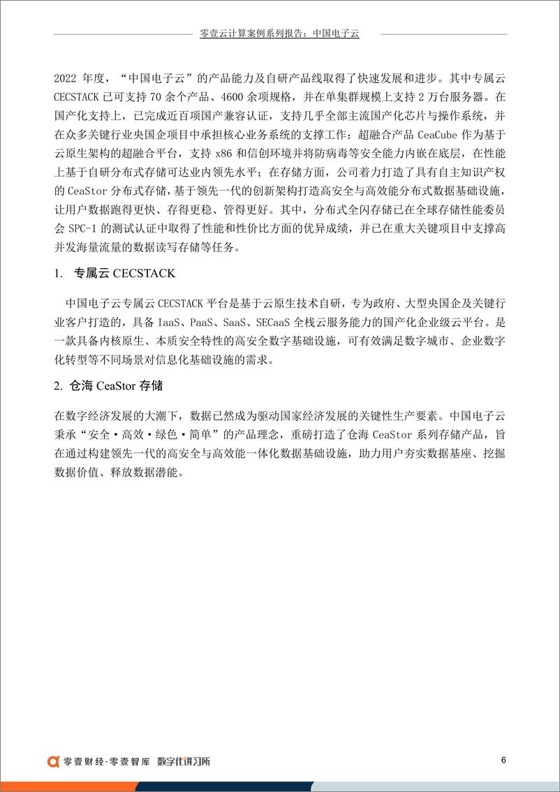 《零壹财经-中国电子云：专注于专属云，深度参与数字政府建设-20230609-16页》 - 第8页预览图