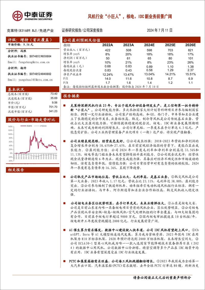 《中泰证券-风机行业“小巨人”，核电、IDC新业务前景广阔》 - 第1页预览图