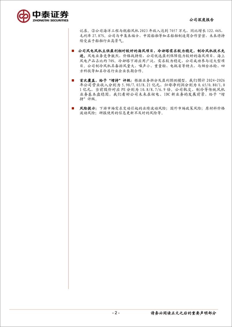 《中泰证券-风机行业“小巨人”，核电、IDC新业务前景广阔》 - 第2页预览图