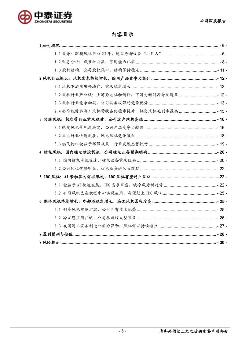 《中泰证券-风机行业“小巨人”，核电、IDC新业务前景广阔》 - 第3页预览图