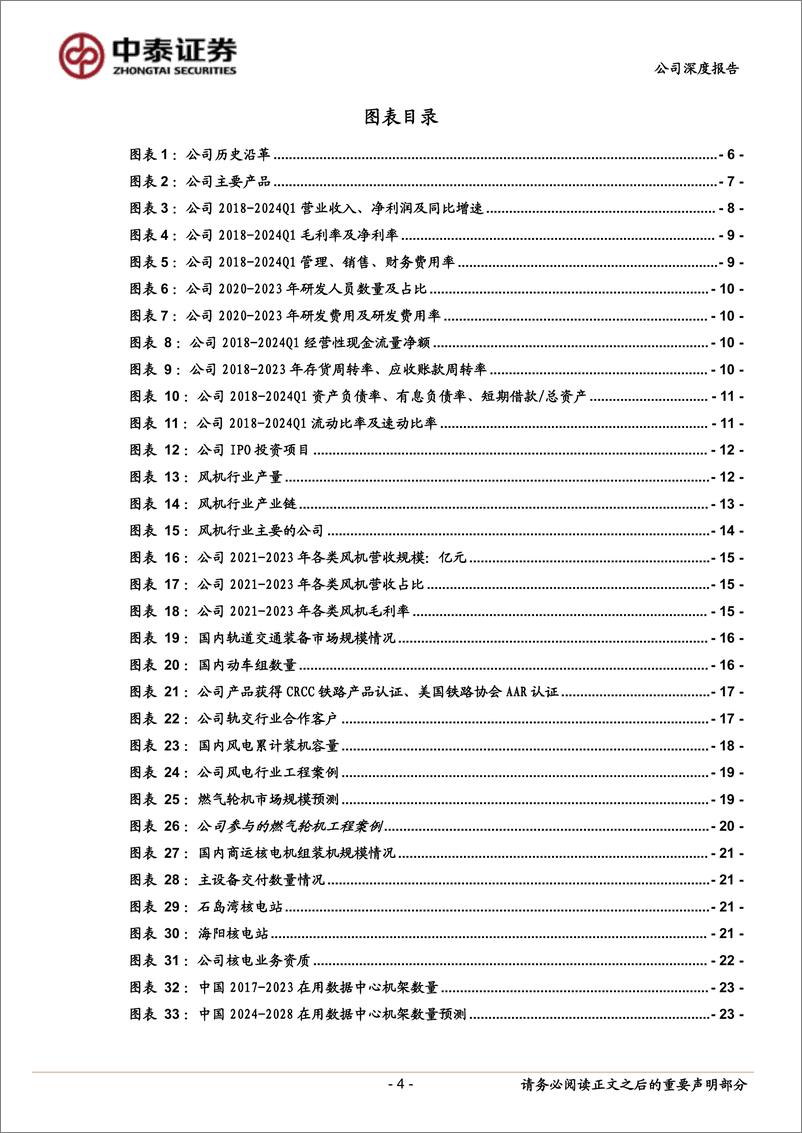 《中泰证券-风机行业“小巨人”，核电、IDC新业务前景广阔》 - 第4页预览图