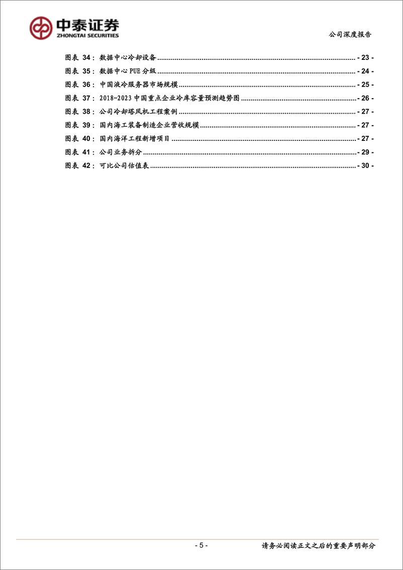 《中泰证券-风机行业“小巨人”，核电、IDC新业务前景广阔》 - 第5页预览图