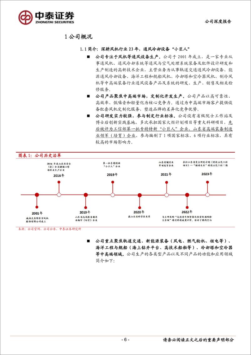 《中泰证券-风机行业“小巨人”，核电、IDC新业务前景广阔》 - 第6页预览图