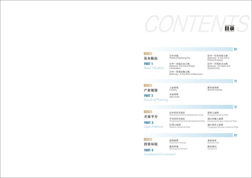 《巴中市投资促进局：2024巴中投资指南》 - 第2页预览图