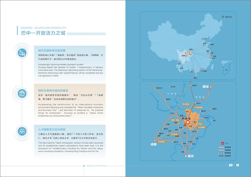 《巴中市投资促进局：2024巴中投资指南》 - 第7页预览图