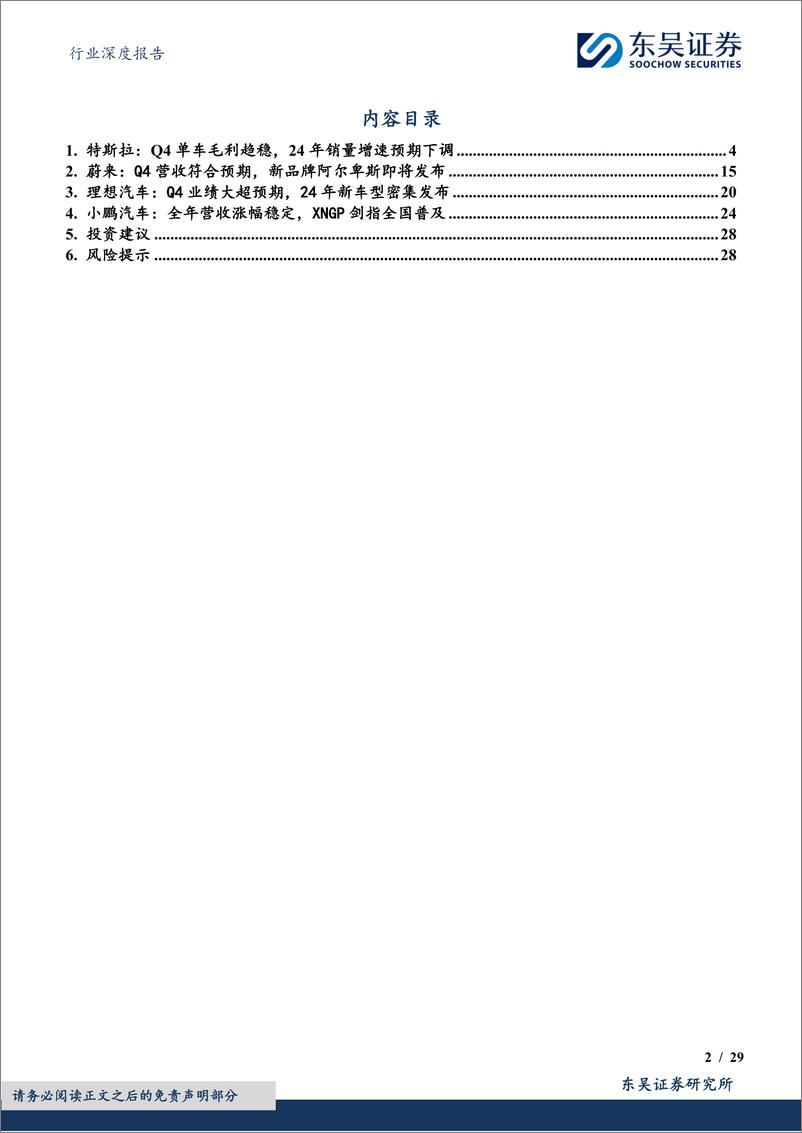 《电力设备行业深度报告：特斯拉及造车新势力年报，特斯拉稳健增长，新势力增速分化-240326-东吴证券-29页》 - 第2页预览图