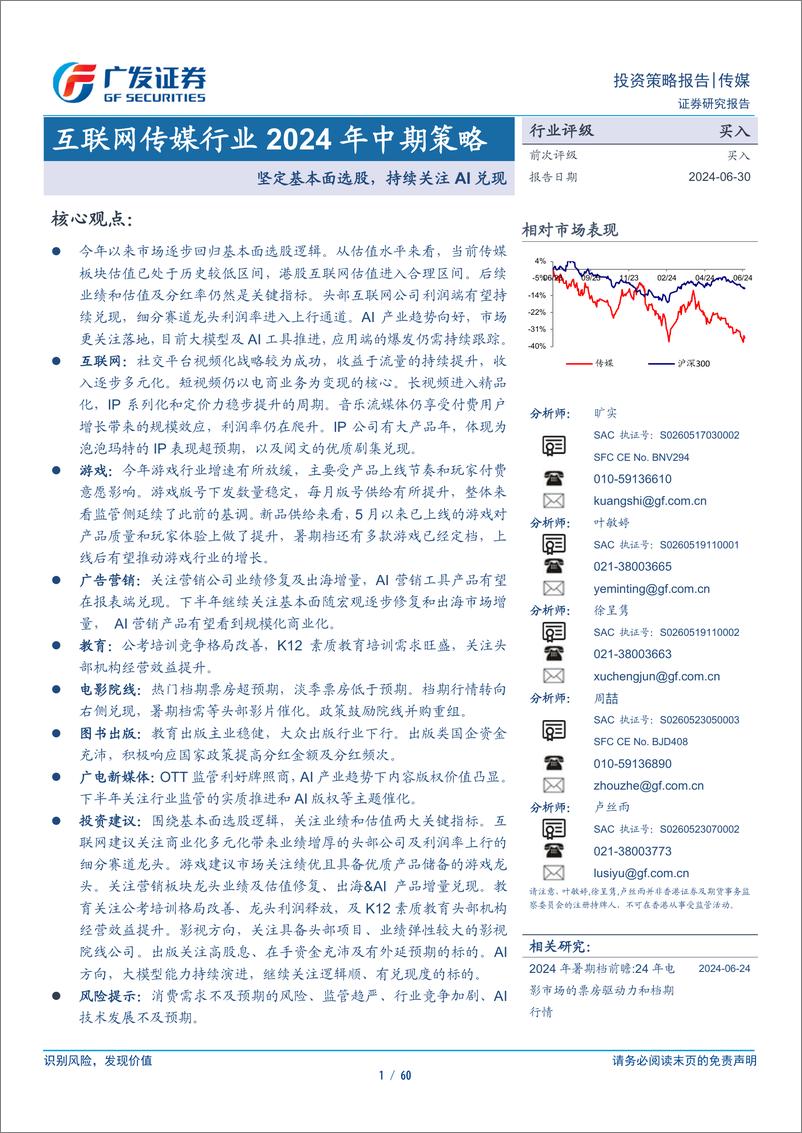 《互联网传媒行业2024年中期策略：坚定基本面选股，持续关注AI兑现-240630-广发证券-60页》 - 第1页预览图