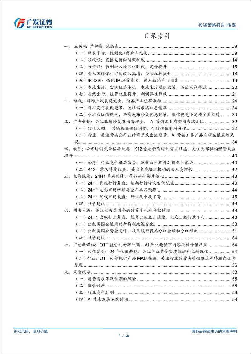 《互联网传媒行业2024年中期策略：坚定基本面选股，持续关注AI兑现-240630-广发证券-60页》 - 第3页预览图