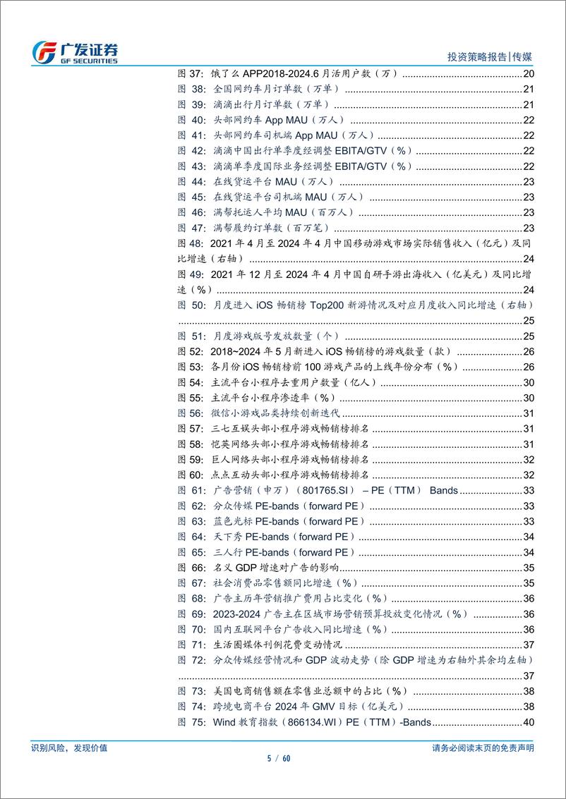 《互联网传媒行业2024年中期策略：坚定基本面选股，持续关注AI兑现-240630-广发证券-60页》 - 第5页预览图