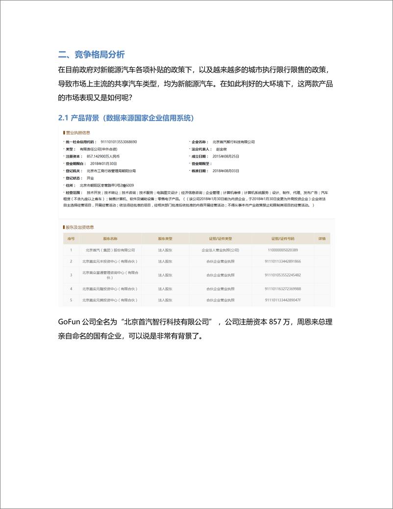 《竞品分析丨GoFun  VS  盼达用车，共享经济的新篇章？》 - 第2页预览图