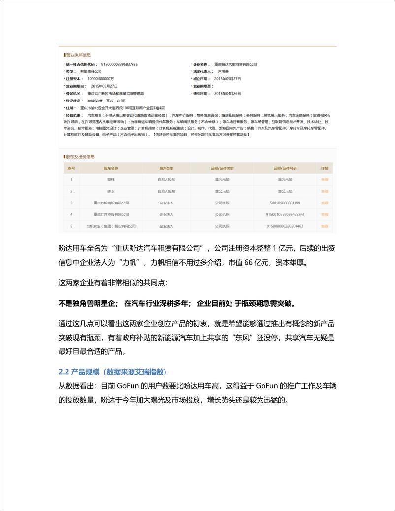 《竞品分析丨GoFun  VS  盼达用车，共享经济的新篇章？》 - 第3页预览图