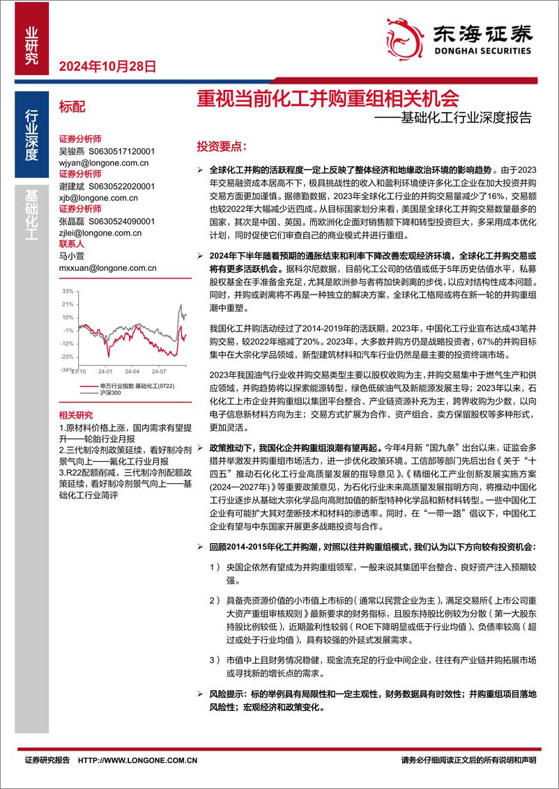 《基础化工行业深度报告：重视当前化工并购重组相关机会-241028-东海证券-15页》 - 第1页预览图