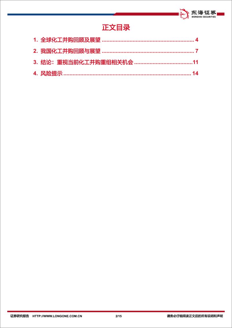 《基础化工行业深度报告：重视当前化工并购重组相关机会-241028-东海证券-15页》 - 第2页预览图