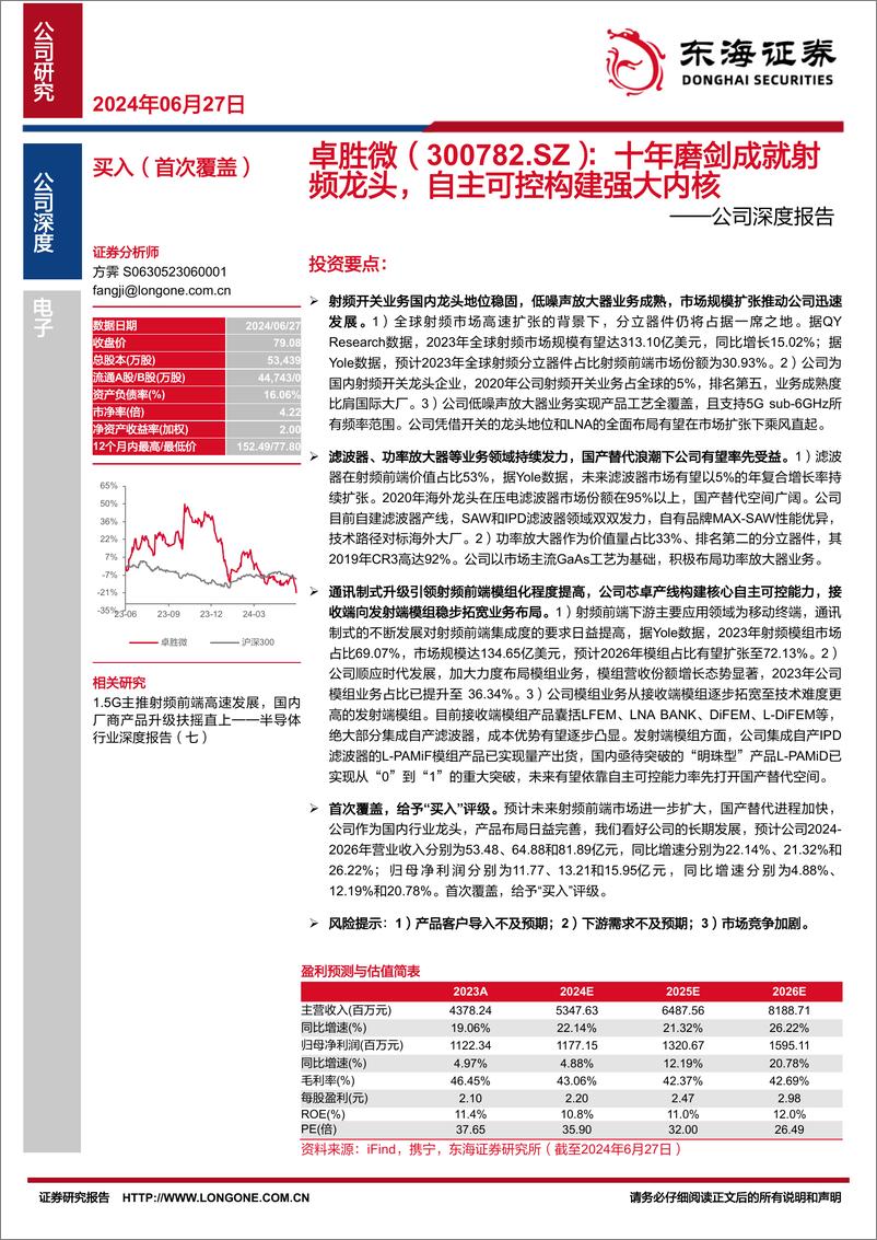 《东海证券-卓胜微-300782-公司深度报告：十年磨剑成就射频龙头，自主可控构建强大内核》 - 第1页预览图