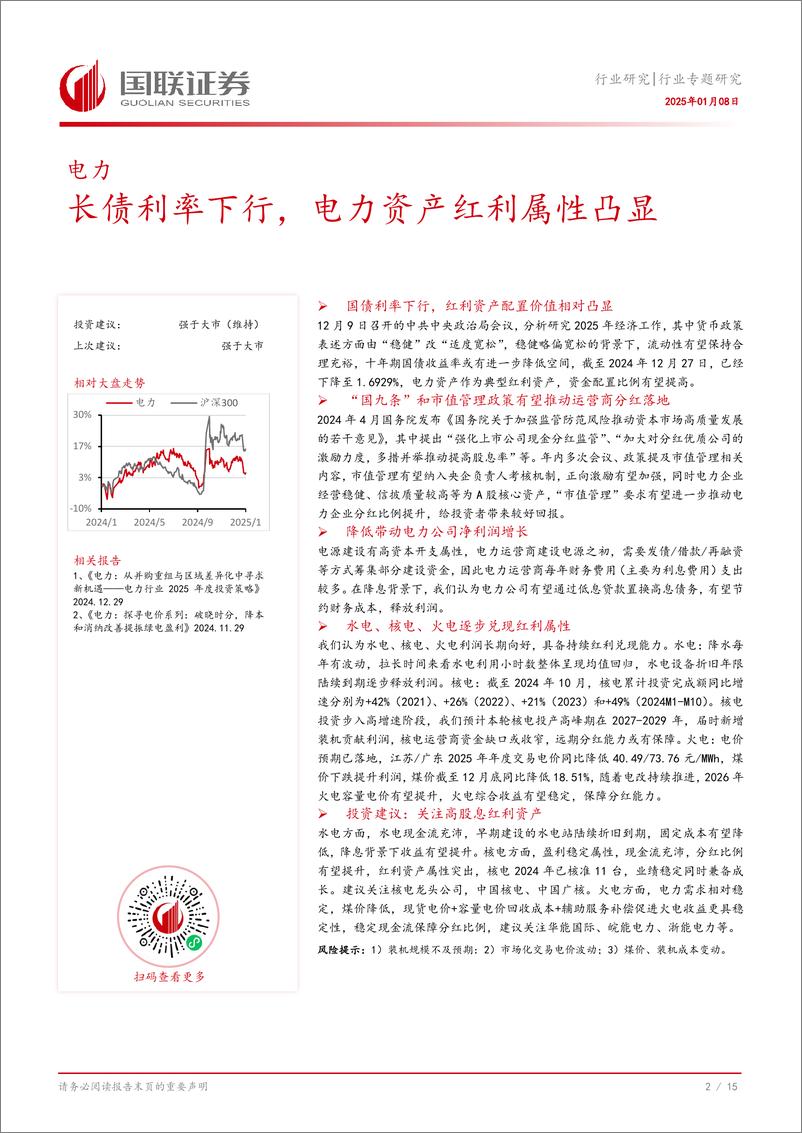 《电力行业专题研究：长债利率下行，电力资产红利属性凸显-250108-国联证券-16页》 - 第3页预览图