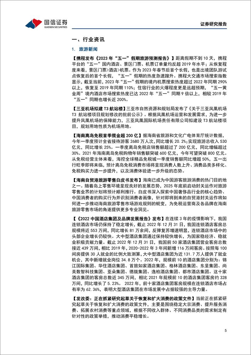 《20230423-休闲服务-社会服务行业双周报（第55期）：五一旅游旺季来临，发改委释放进一步促消费信号-国信证券》 - 第5页预览图