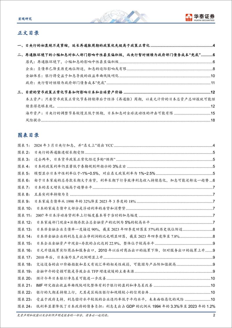 《宏观深度研究-日本：为什么“加息恐慌”目前可能是多虑？-240325-华泰证券-21页》 - 第2页预览图