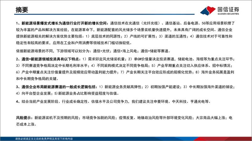 《通信行业研究框架：“通信+新能源”篇-20220804-国信证券-32页》 - 第3页预览图