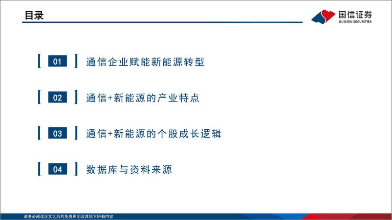 《通信行业研究框架：“通信+新能源”篇-20220804-国信证券-32页》 - 第4页预览图