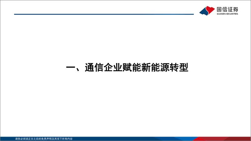 《通信行业研究框架：“通信+新能源”篇-20220804-国信证券-32页》 - 第5页预览图