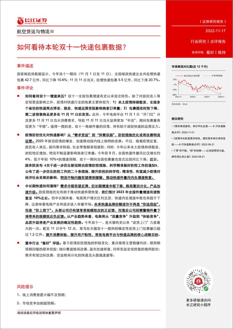 《航空货运与物流行业：如何看待本轮双十一快递包裹数据？》 - 第2页预览图