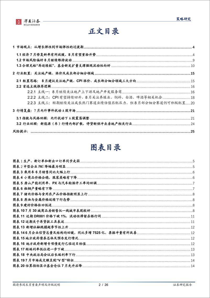 《策略月报：从增长弹性到市场弹性的过渡期-20220731-华安证券-26页》 - 第3页预览图